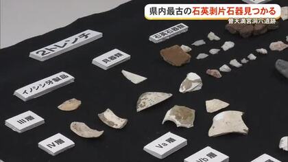 県内最古の剥片石器発見か　普天間宮洞穴遺跡、旧石器時代の地層から