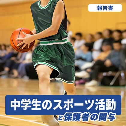 保護者の関与に「やりがい・満足を感じる」はスポーツクラブが最多 ―運動部・文化部・スポーツクラブの比較―