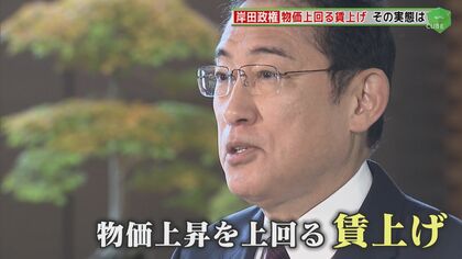 岸田政権「先頭に立って働きかける」 物価上回る賃上げの実態は…福岡の企業6割が賃上げも半数は「業績改善伴わず」
