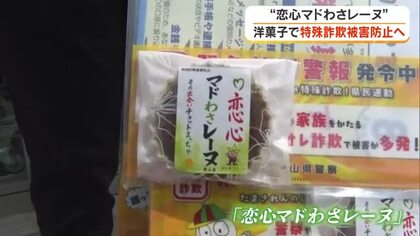 その出会いチョットまっちゃ！抹茶味の洋菓子「恋心マドわさレーヌ」配布でＳＮＳ型特殊詐欺被害防止　岡山