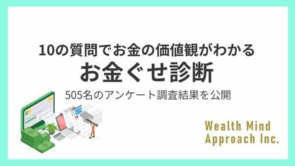 お金の価値観がわかる『お金ぐせ診断』505名の分析結果を公開~日本人の58.0%が「渋りすぎ」と診断 慎重な金銭感覚が明らかに