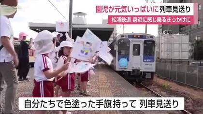 伊万里市の園児が列車見送り 松浦鉄道が開催「列車を身近に感じ 乗るきっかけに」【佐賀県】
