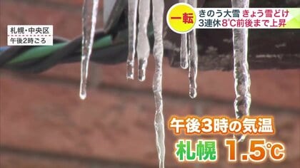 【3連休は気温上昇】嵐から一転…晴天で雪どけ加速！週末は“4月下旬～5月上旬並みの暖気”が上空に 落雪や浸水に警戒を＜北海道札幌市＞