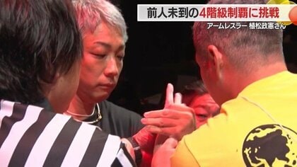 “最強の左腕” 前人未踏の4階級制覇達成！　強者ぞろいの-80キロ級・会場の空気一変した決勝を勝ち切ったアームレスラー植松政憲さん【山形発】