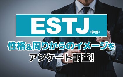 ESTJ（幹部）とは？実際の割合やあるある&周りからのイメージをアンケート調査！