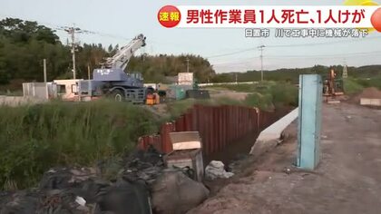 鹿児島・日置市の川で斜面の工事中に機械が落下　男性作業員1人死亡、1人けが