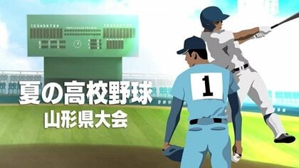 ＜夏の高校野球山形県大会＞40チームの組合せ決定！　目指すは夏の甲子園・熱い戦い始まる　7月10日開幕【山形発】