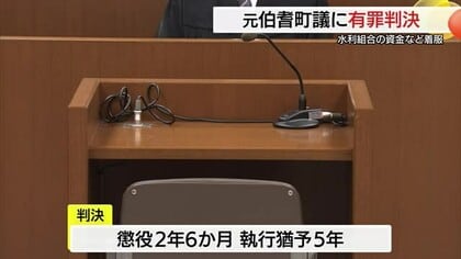 業務上横領の罪に問われていた元町議会議員の男に懲役２年６か月執行猶予５年の有罪判決（鳥取）