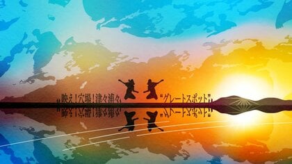 映え！穴場！津々浦々“グレートスポット”