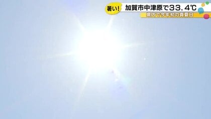 まだ5月なのに“真夏日”…加賀市で今年最高の33.4度を観測 七尾市でも30.6度 19日も暑さ続く