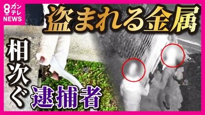 『金属窃盗』相次ぐ「消火栓のパイプ」や「エアコン室外機」まで　高騰する金属価格　条例ない地域まで運び売買する犯罪者も