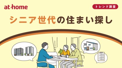 シニア世代の住まい探し