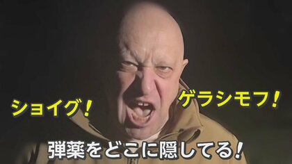 「ショイグ！弾薬どこに隠している！」“怒り爆発”プリゴジン氏がロシア軍を売る？　ウクライナは追加支援取り付け「反転攻勢」へ