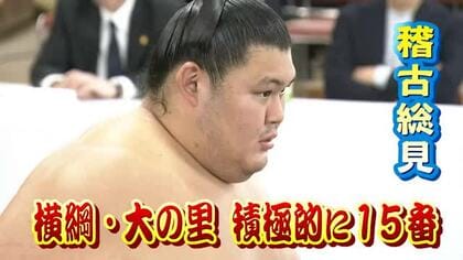  横綱・大の里が稽古総見で順調な調整ぶり　1年ぶり優勝へ「一日一番に集中」秋場所13日初日
