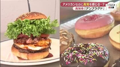 食べると“高知”！？いま話題の新店「こだわり和牛バーガー＆絶品ドーナツ」が衝撃【アンプラグド】