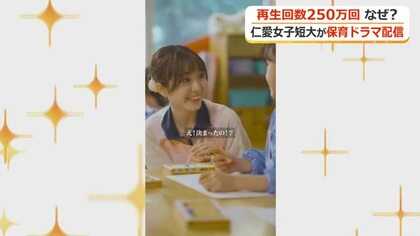 “定員割れ”短大のショート動画が250万回再生　子供の頃に抱いた“先生への憧れ”をドラマ仕立てに　保育者の魅力伝える