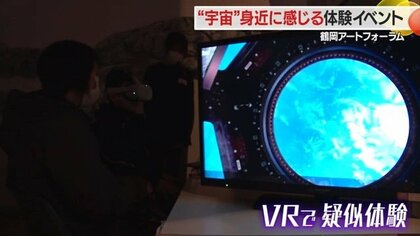 庄内の子どもたちが宇宙に出発！　VR技術やタブレット端末を使いリアルな宇宙空間を疑似体験【山形発】
