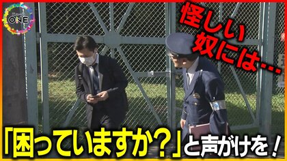 もし自宅近くで怪しい人物見つけたら…警察官が勧める“声の掛け方”「顔を見られたと分かれば相手もやりにくい」