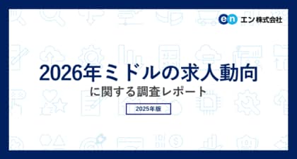 「2026年ミドルの求人動向」調査転職コンサルタントの81％が、2026年はミドル世代対象の求人が「増加する」と予測。ミドル求人が増加する理由トップは「若手人材の不足による採用人材の年齢幅拡大」。