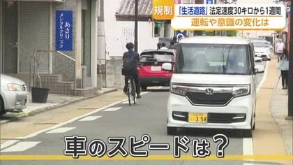「ゆっくり通る車増えた」生活道路30キロ規制から1週間…住民が感じた変化【佐賀県】