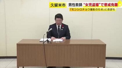 “女子児童の下着姿を盗撮”で有罪判決　小学校の男性教師（36）を懲戒免職　「モンシロチョウ観察のため」と一貫して否認　福岡・久留米市