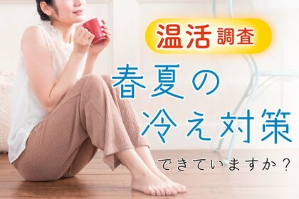 【温活調査】夏でも約6割が冷え実感!しかし約3割は対策「特に何もせず」飲食店・商業施設・オフィスでの冷え悩み多く、健康意識と行動にギャップ