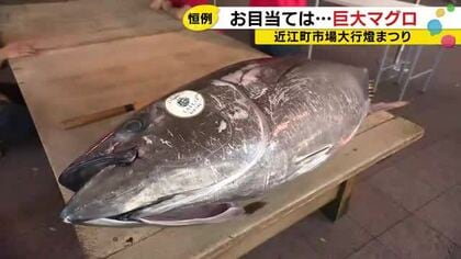 93キロの本マグロを目の前で解体　「大トロ3つ買いました」近江町市場に大行列