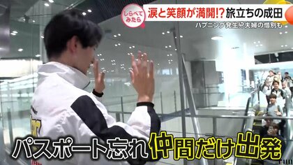 涙と笑顔が満開!?旅立ちの成田空港【しらべてみたら】