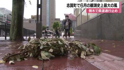 石川県志賀町で6月観測史上最大の瞬間風速15.7メートルを記録、七尾市で倒木による県道通行止め