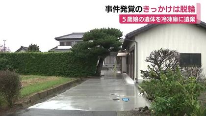 5歳娘の遺体を冷凍庫に遺棄　事件発覚のきっかけは”脱輪”　車が走行不能になり駆けつけた警察官に「娘が行方不明」と逮捕された37歳母親