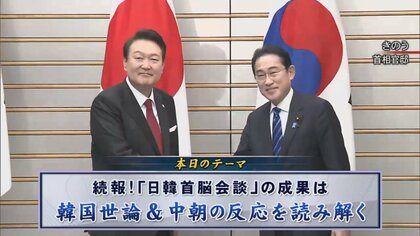 岸田首相・尹大統領 “酒豪”日韓両首脳のはしご酒外交　安保・経済連携の今後はどうなる