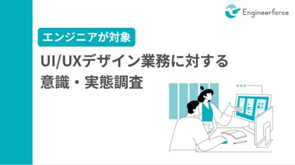 【UI/UX業務に関する実態調査】専任デザイナー不在の現場が7割超、エンジニアが語る“妥協と改善”のリアル