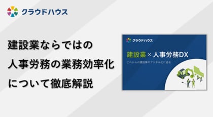 『クラウドハウス労務』、建設業界向け人事労務DXについてのホワイトペーパーを無料公開