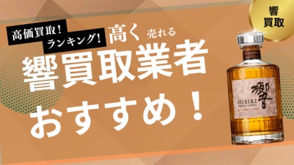 響の買取業者おすすめ8選！ジャパニーズハーモニーや17年・21年・30年・40年の買取相場も紹介