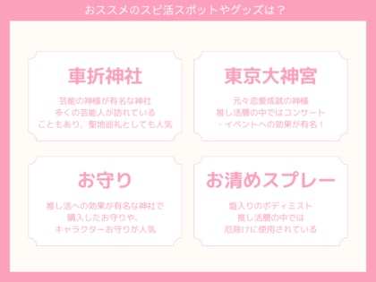 【推し活最新トレンド】Oshicocoが「推し活×スピ活」に関する調査を実施!