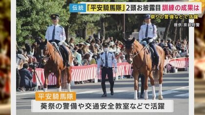 馬で警備”京都府警「平安騎馬隊」で2頭お披露目 一時は「殺処分」も