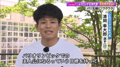 パリオリンピックでの主人公になる」レスリング日本代表・清岡幸大郎