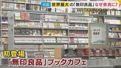 世界最大】奈良県に「無印良品」が誕生 ワンフロアで資源の循環が