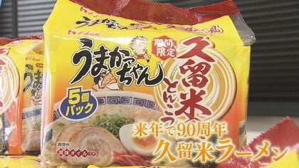 うまかっちゃん』に新味登場 “久留米風とんこつ” スープの濃厚さと