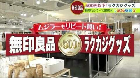 すべて500円以下！家事が圧倒的に楽になる方法　無印良品ワンコイン“便利アイテム”4選【北海道発】