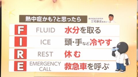 今年の6月は真夏日少ない　体が暑さに慣れない“ノーマーク熱中症”に警戒　自分はいま熱中症？自覚の合言葉は「FIRE」