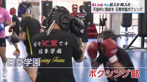 国スポ「天皇杯」獲得に貢献したい　日章学園ボクシング部　全国制覇を成し遂げた精鋭選手たちが感謝を胸にリングへ上がる