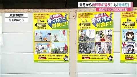 4月から自転車にも「青切符」適用へ　違反対象行為は１００種類以上　対象となる16歳以上の高校生に周知