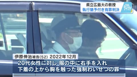 県立広島大学教授に有罪判決　女性の胸を触った強制わいせつの罪　「客観的事実と整合」　弁護人は即日控訴　【広島発】