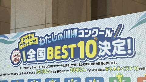 恒例の「サラ川」ベスト10発表　悲哀…“デジタル化”関連が6句