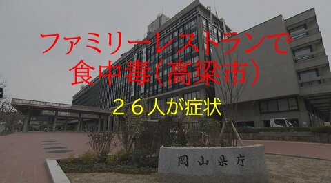 高梁市のファミレス「ジョイフル」で食中毒&hellip;２６人が下痢や発熱　県が４日間の営業停止処分【岡山】