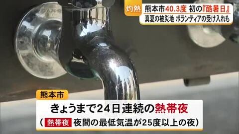 熊本市で観測史上初の４０度越え「酷暑日」に　危険な暑さの中で被災地の復旧作業進む【令和８年熊本地震】