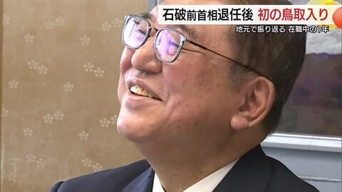 「やっぱり地元はええね」退任後初…石破前総理が帰郷　衆院解散は「非常に痛恨」政権運営の難しさ吐露