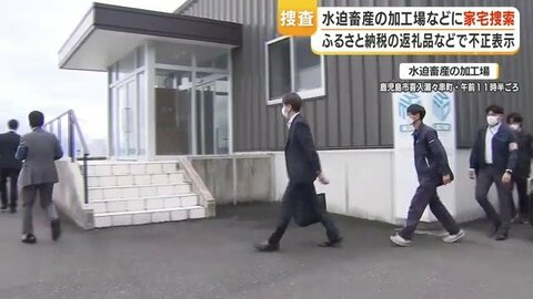 水迫畜産家宅捜索　ふるさと納税返礼品の不正表示疑い