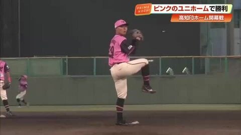 高知FDが限定「ピンクユニホーム」でホーム開幕戦を勝利　先発・渡辺の好投で守りきる